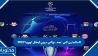 المتاهلين الى نصف نهائي دوري ابطال اوروبا 2022