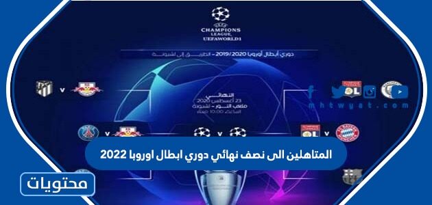 المتاهلين الى نصف نهائي دوري ابطال اوروبا 2022