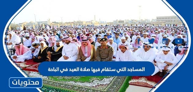المساجد التي ستقام فيها صلاة العيد في الباحة 2022 – 1443