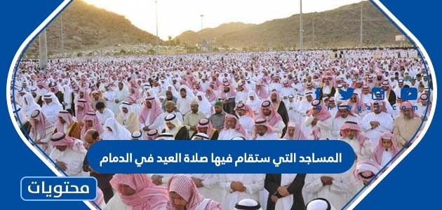 المساجد التي ستقام فيها صلاة العيد في الدمام 2022 – 1443