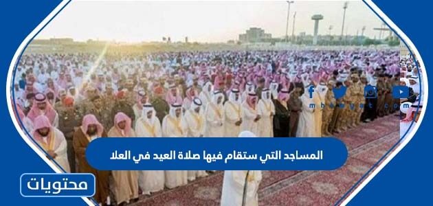 المساجد التي ستقام فيها صلاة العيد في العلا 2022 – 1443