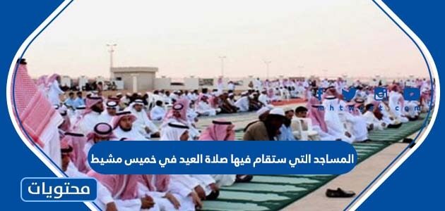 المساجد التي ستقام فيها صلاة العيد في خميس مشيط 2022 – 1443