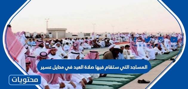 المساجد التي ستقام فيها صلاة العيد في محايل عسير 2022 – 1443