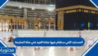 المساجد التي ستقام فيها صلاة العيد في مكة المكرمة 2022 – 1443