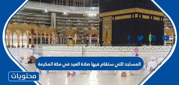 المساجد التي ستقام فيها صلاة العيد في مكة المكرمة 2022 – 1443