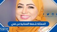 الممثلة شمعة العمانية من هي