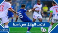 ما هو ترتيب الهلال في اسيا 2022