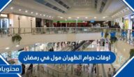 اوقات دوام الظهران مول في رمضان 2025