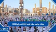 اوقات مواعيد صلاة العيد 2022 في ابها 1443