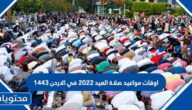 اوقات مواعيد صلاة العيد 2022 في الاردن 1443