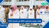 اوقات مواعيد صلاة العيد 2022 في الامارات 1443