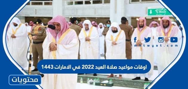 اوقات مواعيد صلاة العيد 2022 في الامارات 1443