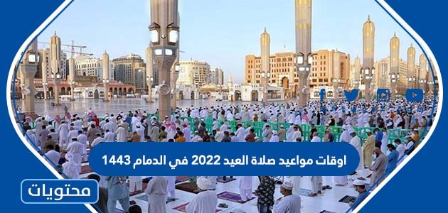 اوقات مواعيد صلاة العيد 2022 في الدمام 1443