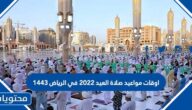 اوقات مواعيد صلاة العيد 2022 في الرياض 1443