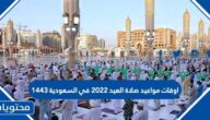 اوقات مواعيد صلاة العيد 2022 في السعودية 1443