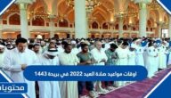 اوقات مواعيد صلاة العيد 2022 في بريدة 1443