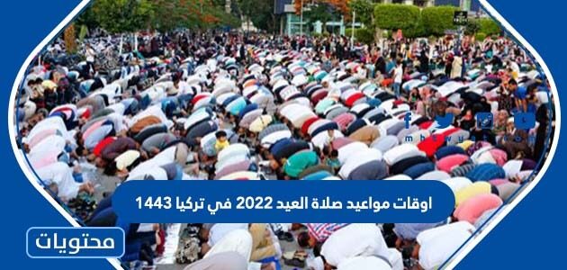 اوقات مواعيد صلاة العيد 2022 في تركيا 1443