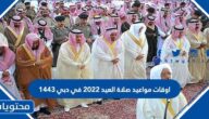 اوقات مواعيد صلاة العيد 2022 في دبي 1443