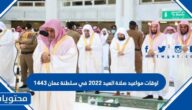 اوقات مواعيد صلاة العيد 2022 في سلطنة عمان 1443