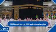 اوقات مواعيد صلاة العيد 2022 في مكة المكرمة 1443
