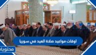 اوقات مواعيد صلاة العيد 2025 في سوريا 1446