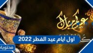 اول ايام عيد الفطر 2022 في جميع الدول العربية والاجنبية