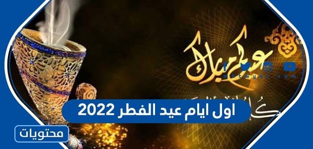 اول ايام عيد الفطر 2022 في جميع الدول العربية والاجنبية