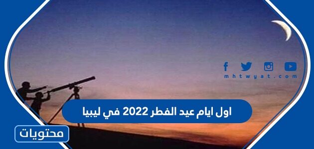 اول ايام عيد الفطر 2022 في ليبيا