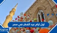 اول ايام عيد الفطر 2025 في مصر