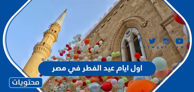 اول ايام عيد الفطر 2024 في مصر