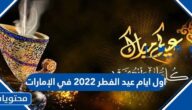 اول ايام عيد الفطر ٢٠٢٢ في الإمارات