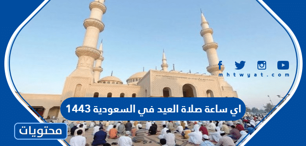اي ساعة صلاة العيد في السعودية 1443