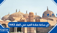 اي ساعة صلاة العيد في العلا 1443