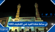 اي ساعة صلاة العيد في القطيف 1443