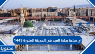 اي ساعة صلاة العيد في المدينة المنورة 1443
