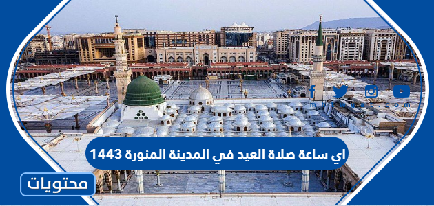 اي ساعة صلاة العيد في المدينة المنورة 1443