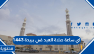 اي ساعة صلاة العيد في بريدة 1443