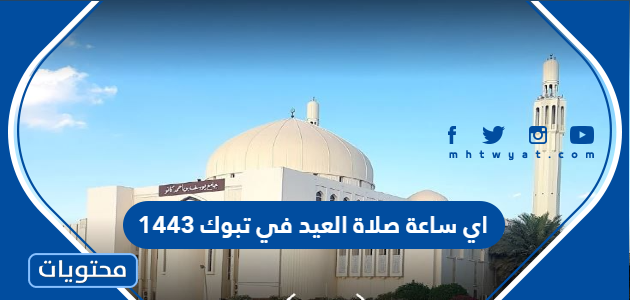 اي ساعة صلاة العيد في تبوك 1443
