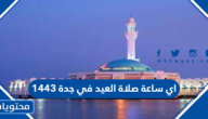 اي ساعة صلاة العيد في جدة 1443