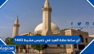 اي ساعة صلاة العيد في خميس مشيط 1443
