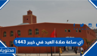 اي ساعة صلاة العيد في خيبر 1443