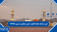 اي ساعة صلاة العيد في محايل عسير 1443