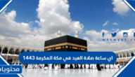 اي ساعة صلاة العيد في مكة المكرمة 1443