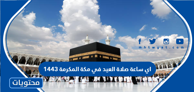 اي ساعة صلاة العيد في مكة المكرمة 1443