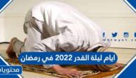 ما هي ايام ليلة القدر 2022 في رمضان