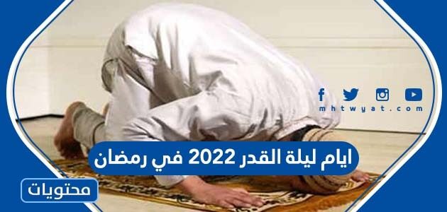 ما هي ايام ليلة القدر 2022 في رمضان