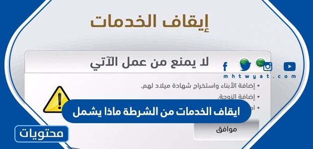 ايقاف الخدمات من الشرطة ماذا يشمل