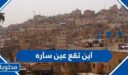اين تقع عين ساره