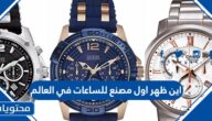اين ظهر اول مصنع للساعات في العالم