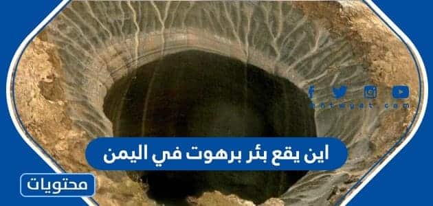 اين يقع بئر برهوت في اليمن